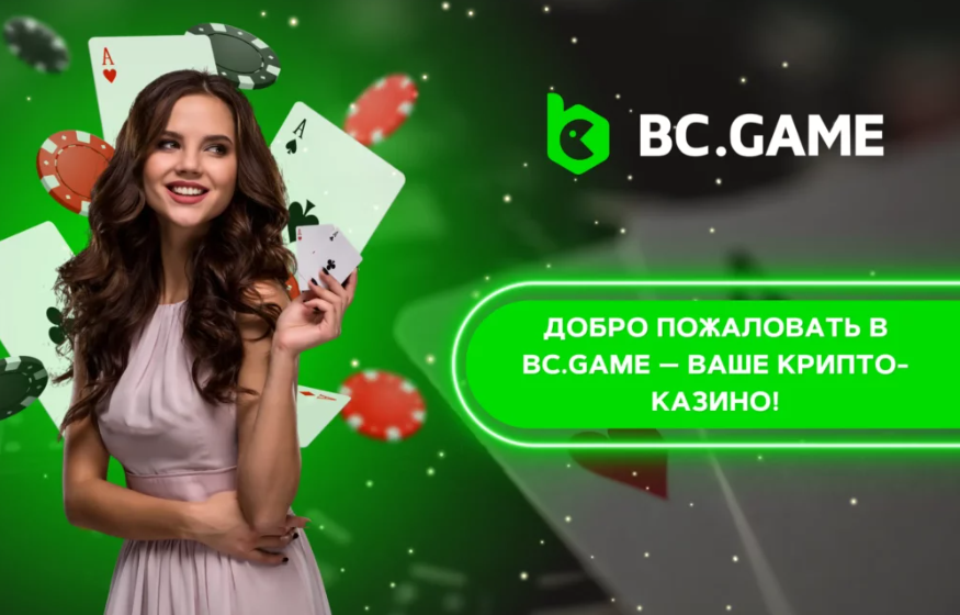 Всё о Bc.Game Ваш гид в мире онлайн-азартных развлечений